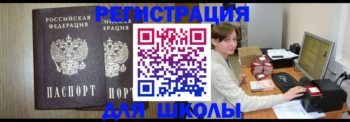 временная регистрация для школы в Череповце